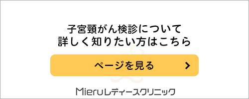 子宮頸がん検診についてはこちら